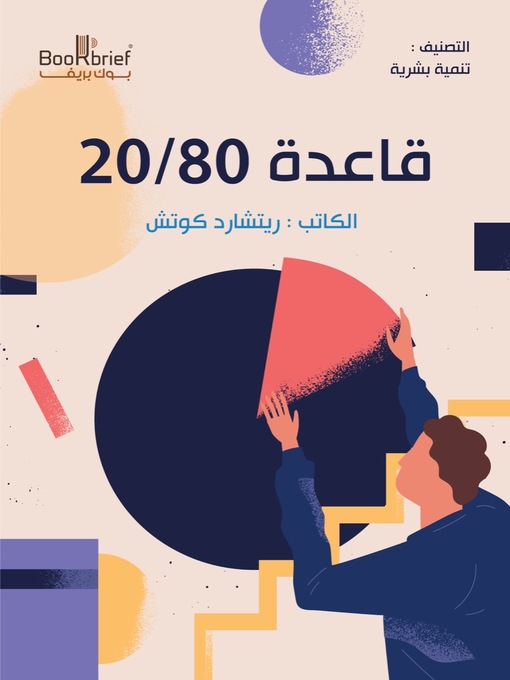 Cover of قاعدة 80 / 20